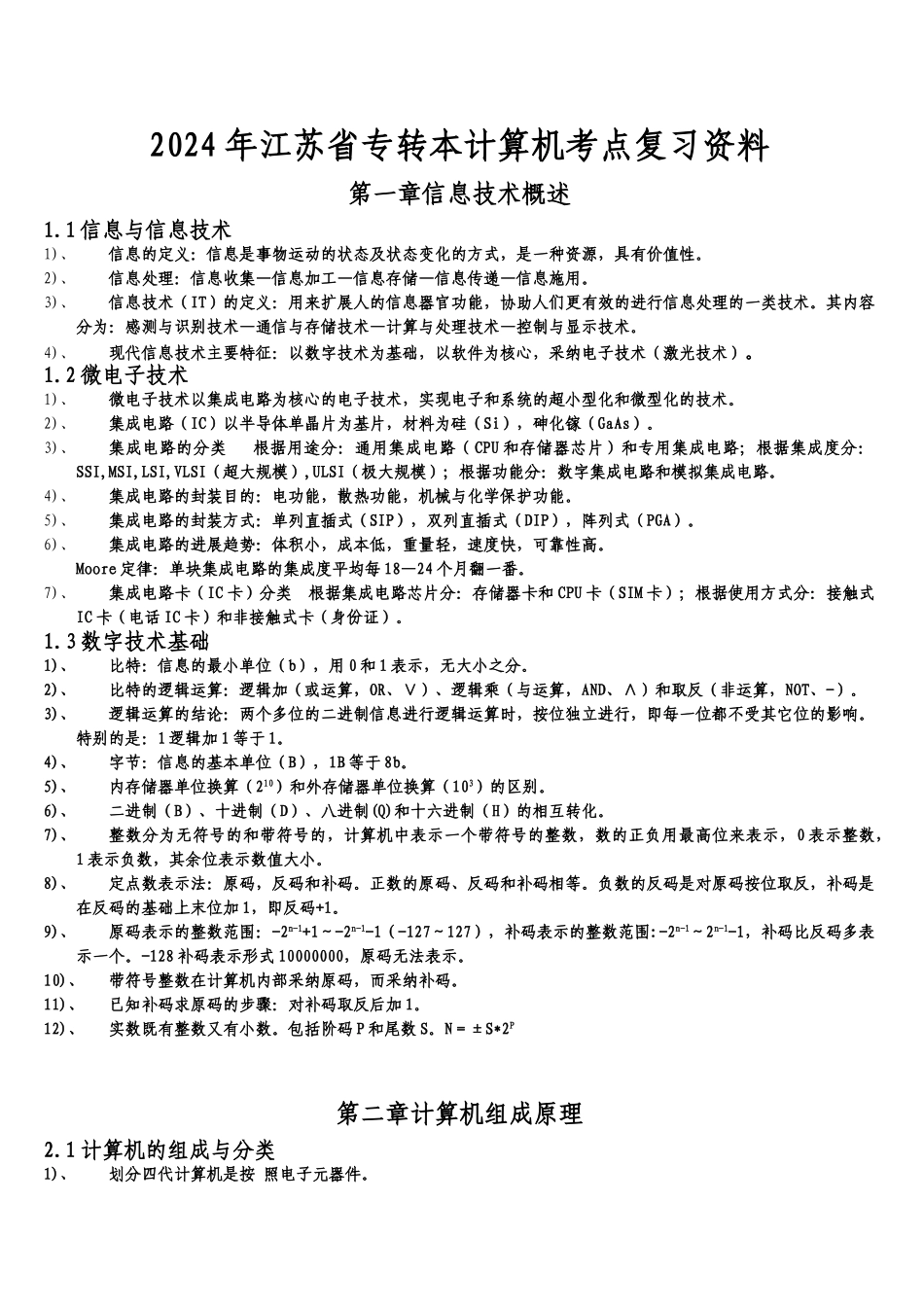 2024年专转本计算机复习资料_第1页
