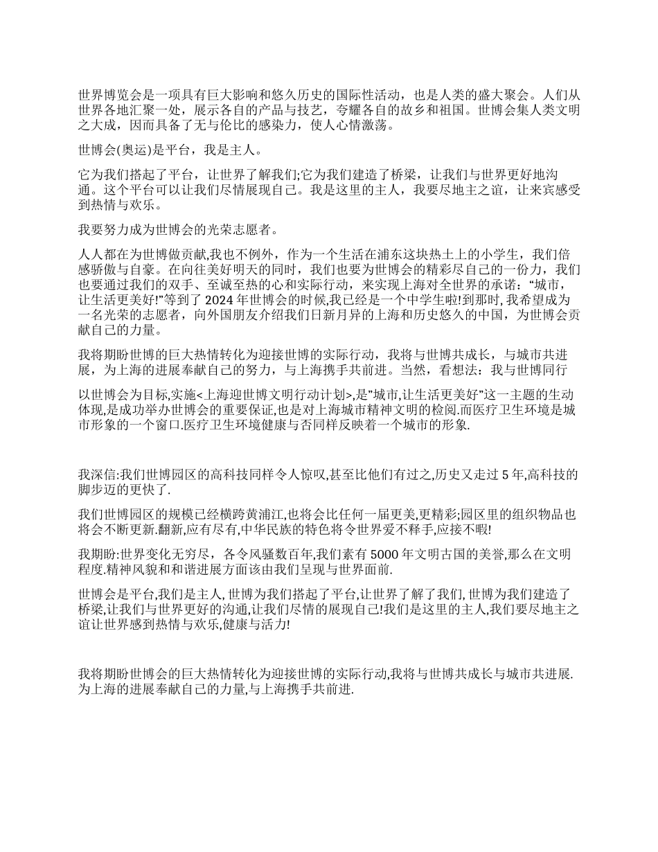 2024年世博会的优秀演讲材料_第1页