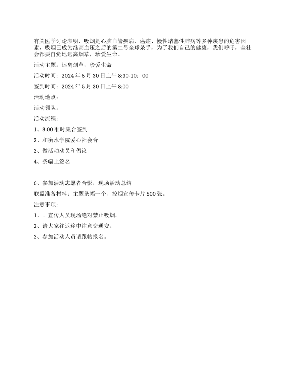 2024年世界无烟日宣传活动方案_第1页