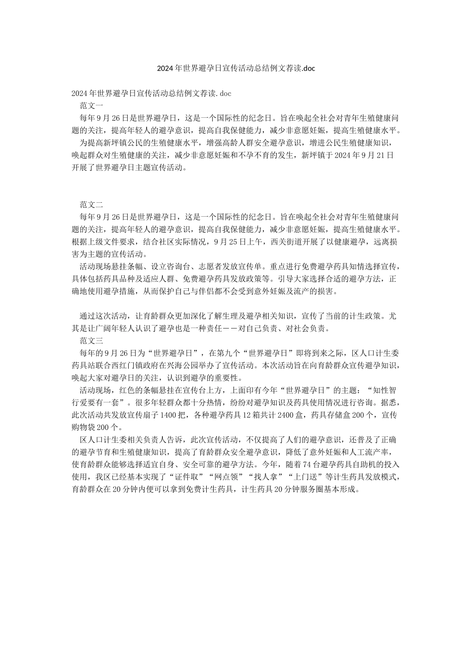 2024年世界避孕日宣传活动总结例文荐读doc_第1页