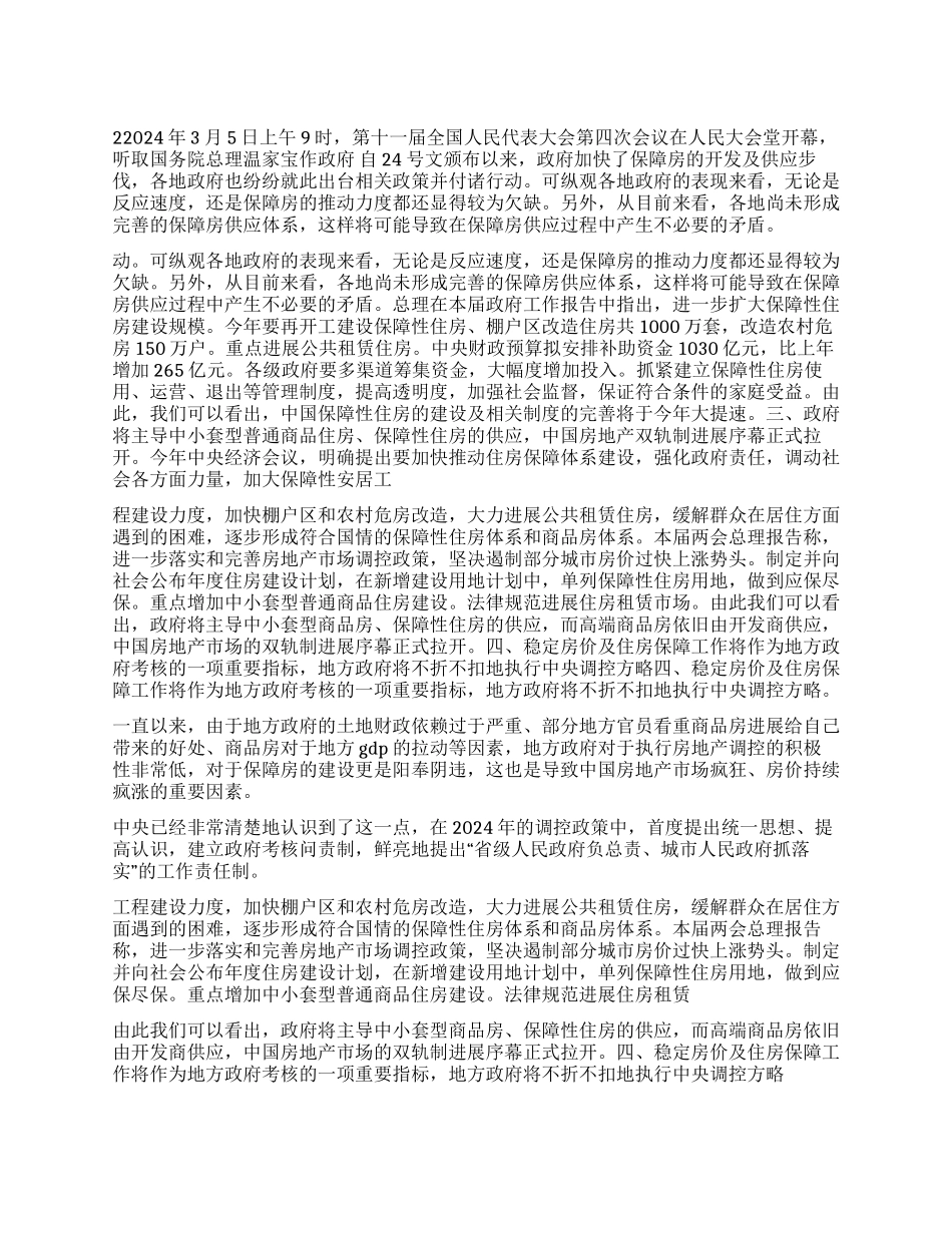 2024年两会体会总理报告中房地产四大看点_第1页