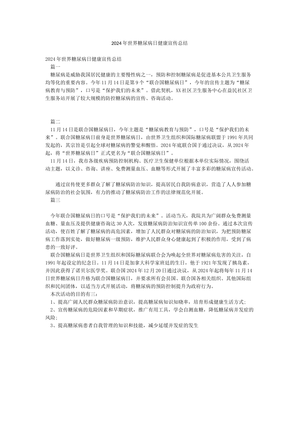 2024年世界糖尿病日健康宣传总结_第1页