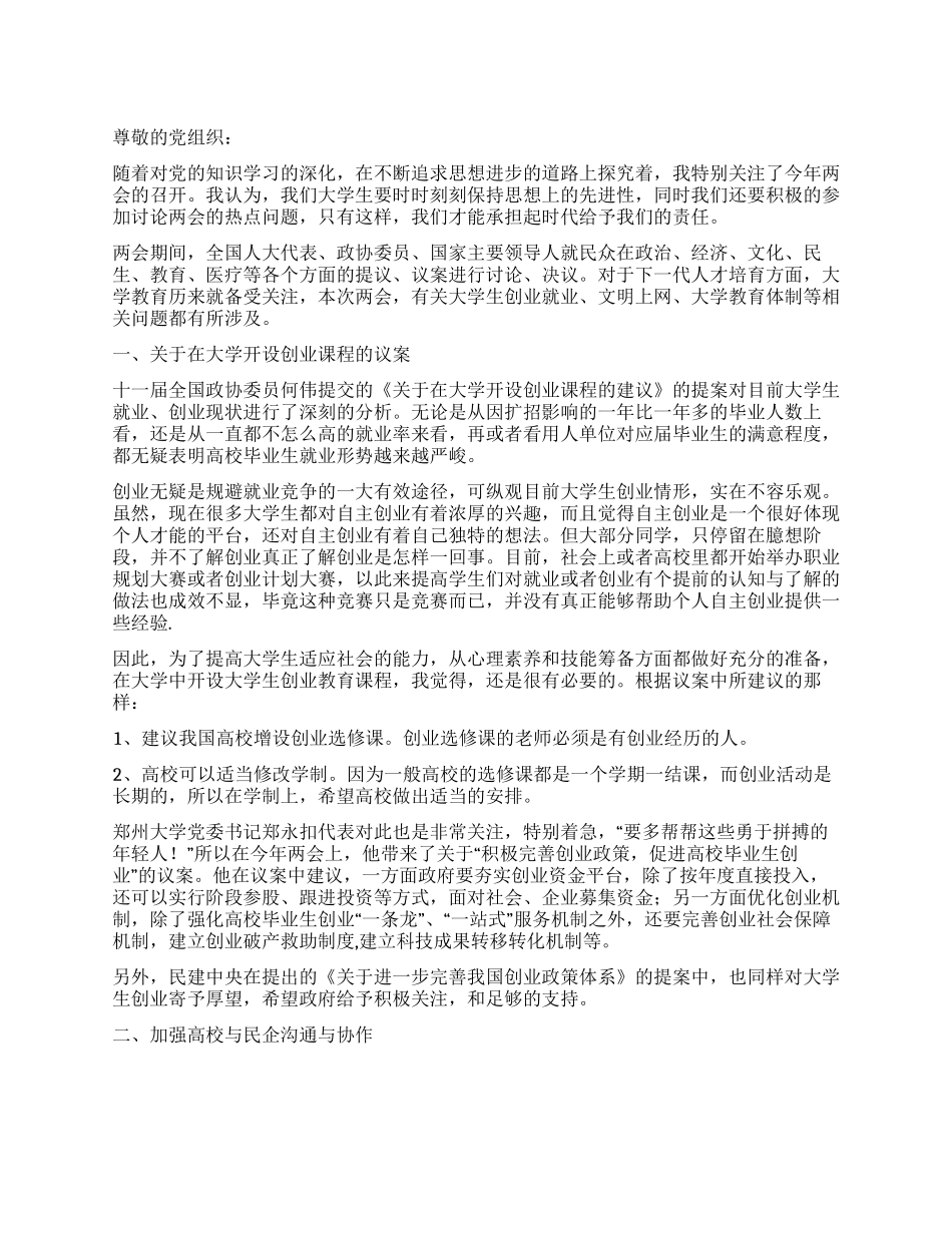 2024年两会大学生思想汇报_第1页