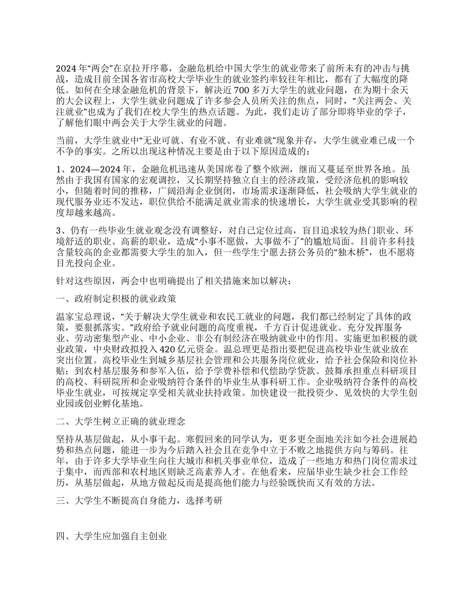 2024年两会心得体会——从“两会看就业_第1页