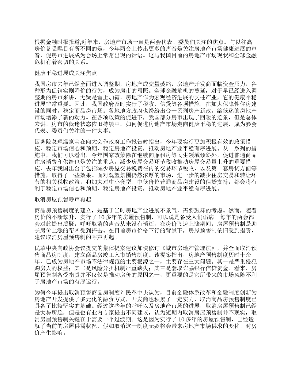 2024年两会取消房屋预售呼声再起_第1页