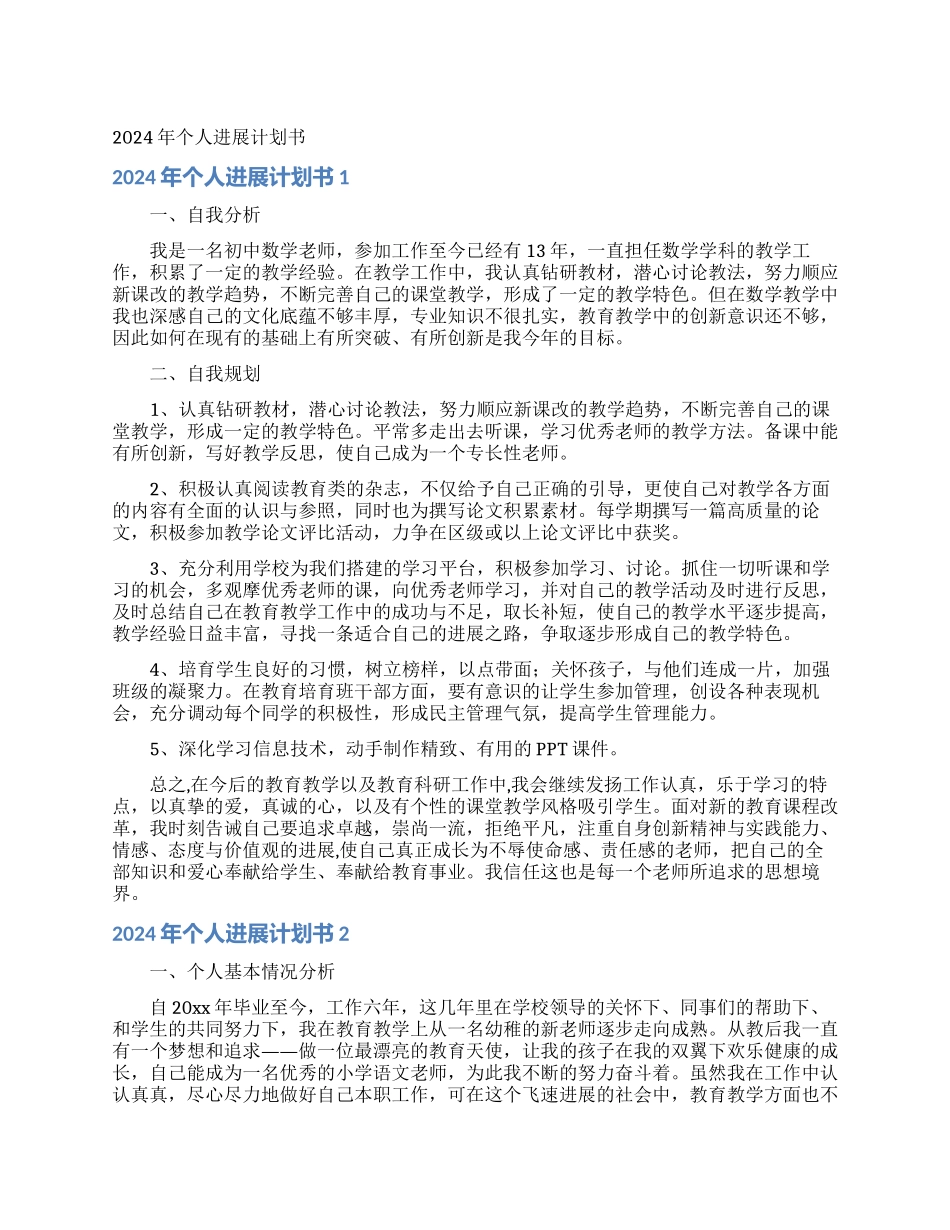 2024年个人发展计划书_第1页