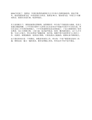 2024年个人业务工作总结