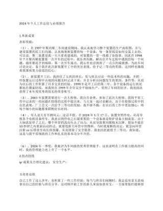 2024年个人工作总结与业绩报告