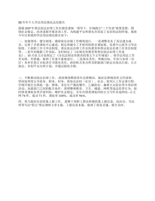 2024年个人学法用法情况总结报告
