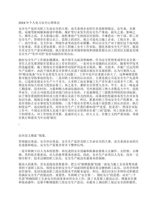 2024年个人电力安全心得体会