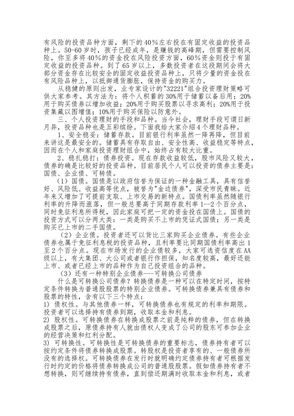 2024年个人投资理财策略及技巧_第2页