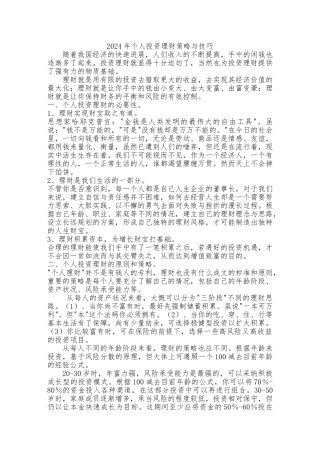 2024年个人投资理财策略及技巧