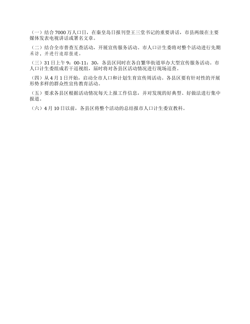2024年中国人口日活动方案_第2页