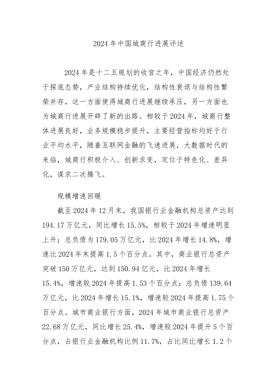 2024年中国城商行发展评述_第1页