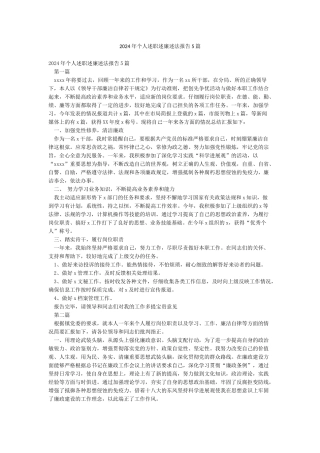 2024年个人述职述廉述法报告5篇