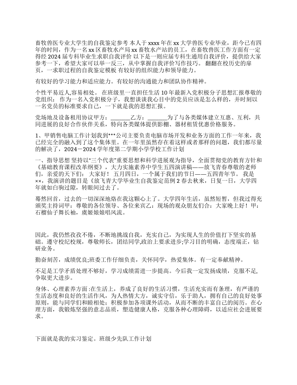 2024年中专生自我鉴定范文_第1页