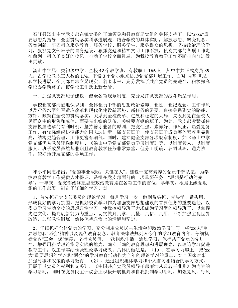 2024年中学先进基层党支部申报材料_第1页