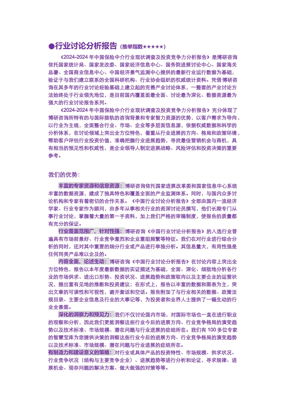 2024年中国保险中介行业现状调查及投资竞争力分析报_第2页