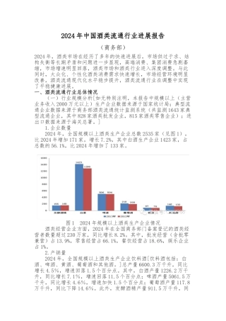 2024年中国酒类流通行业发展报告