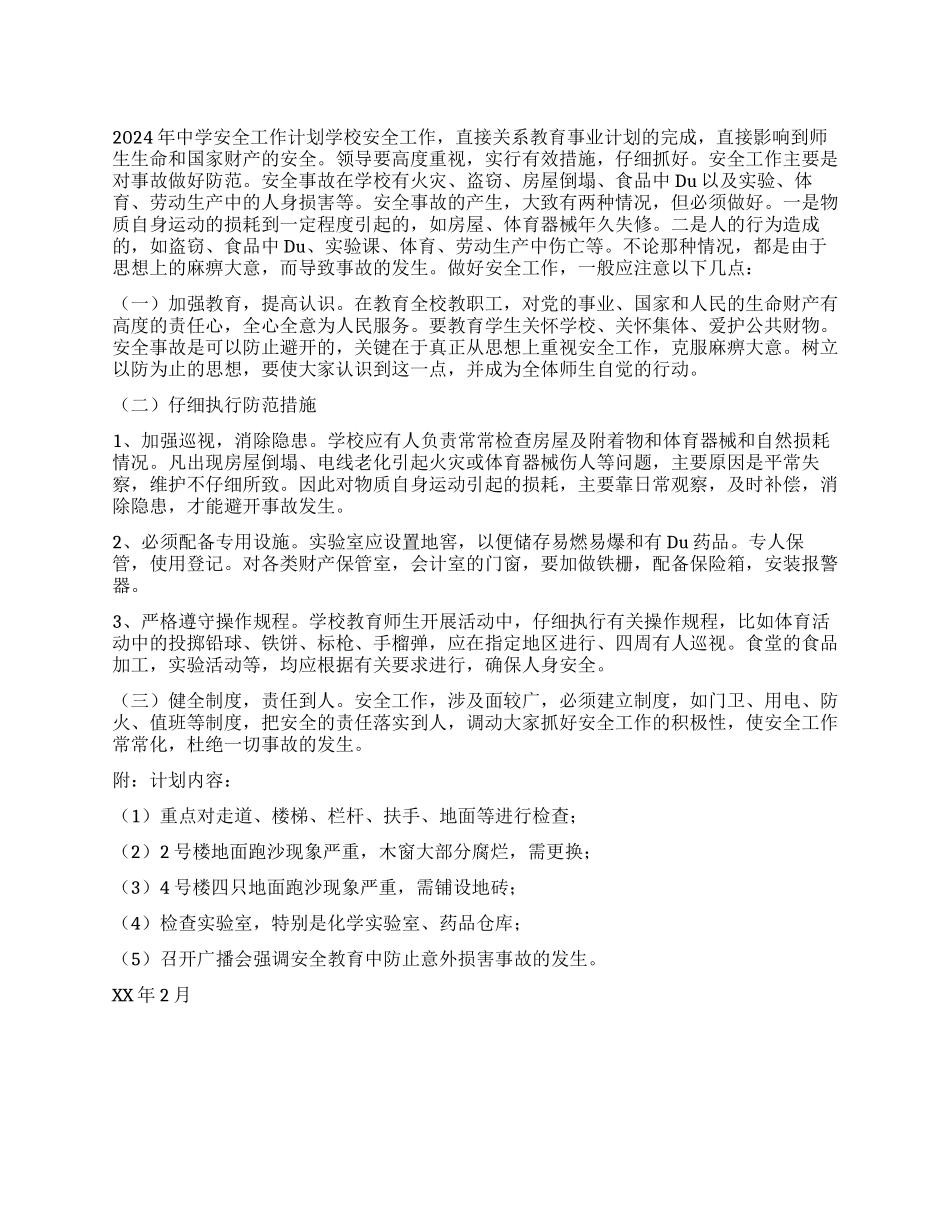 2024年中学安全工作计划_第1页