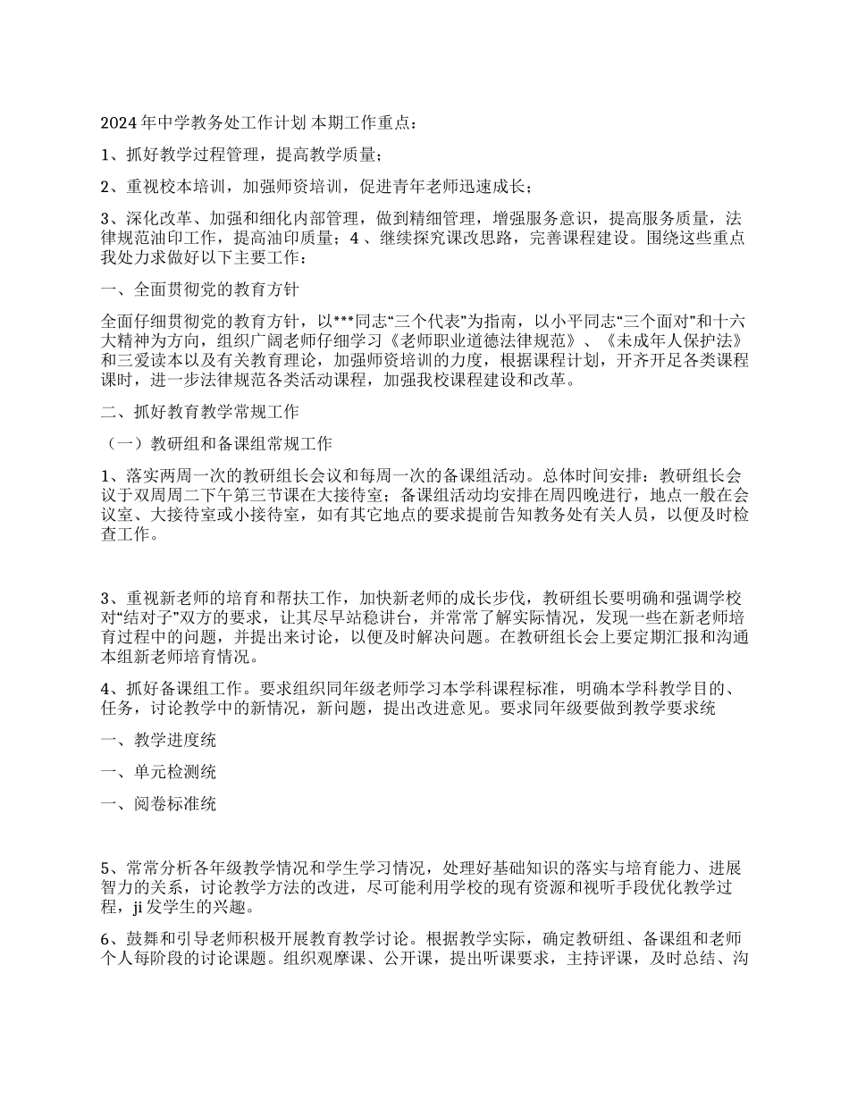 2024年中学教务处工作计划_第1页