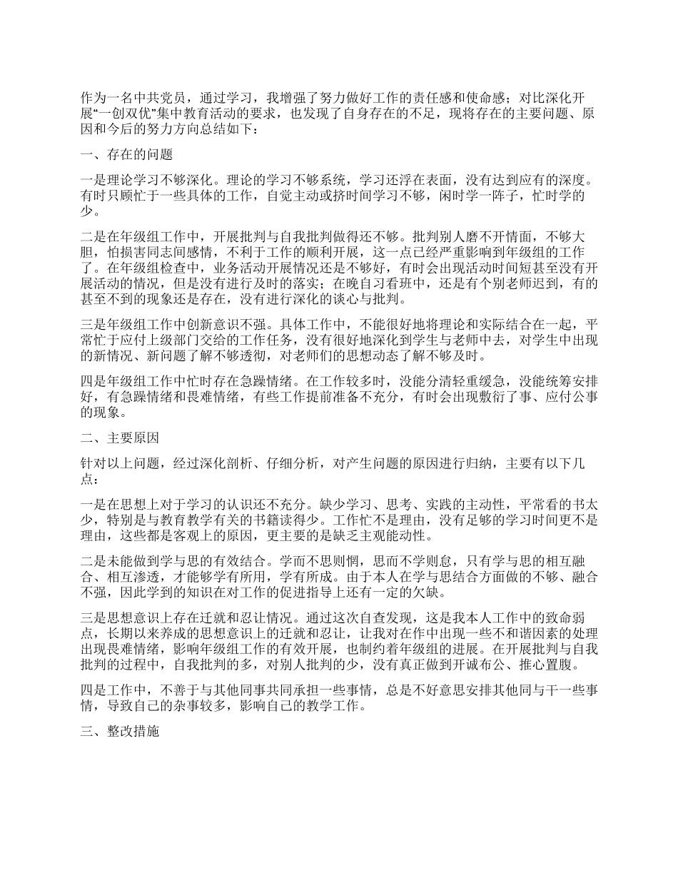 2024年中学教师一创双优整改材料_第1页