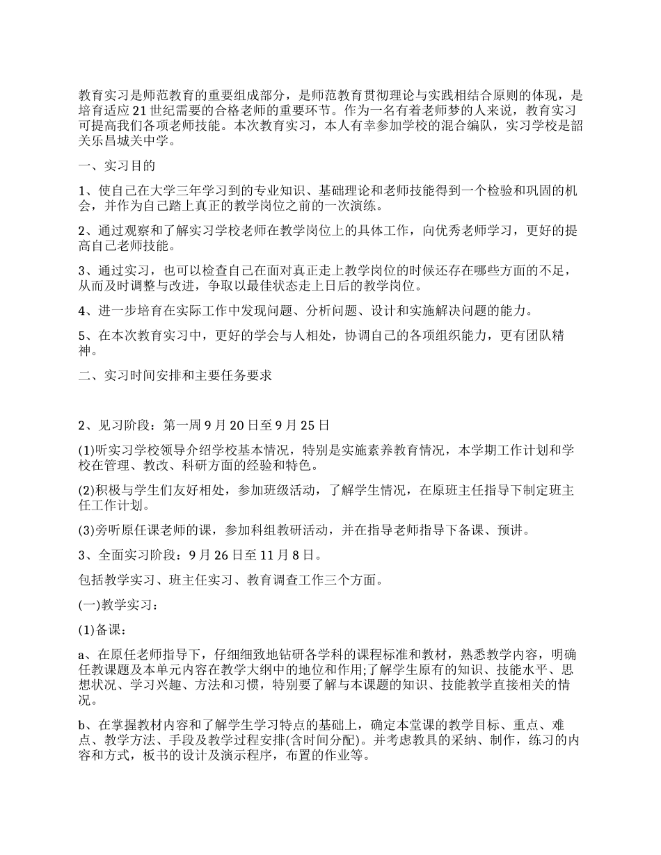 2024年中学教育的实习报告_第1页