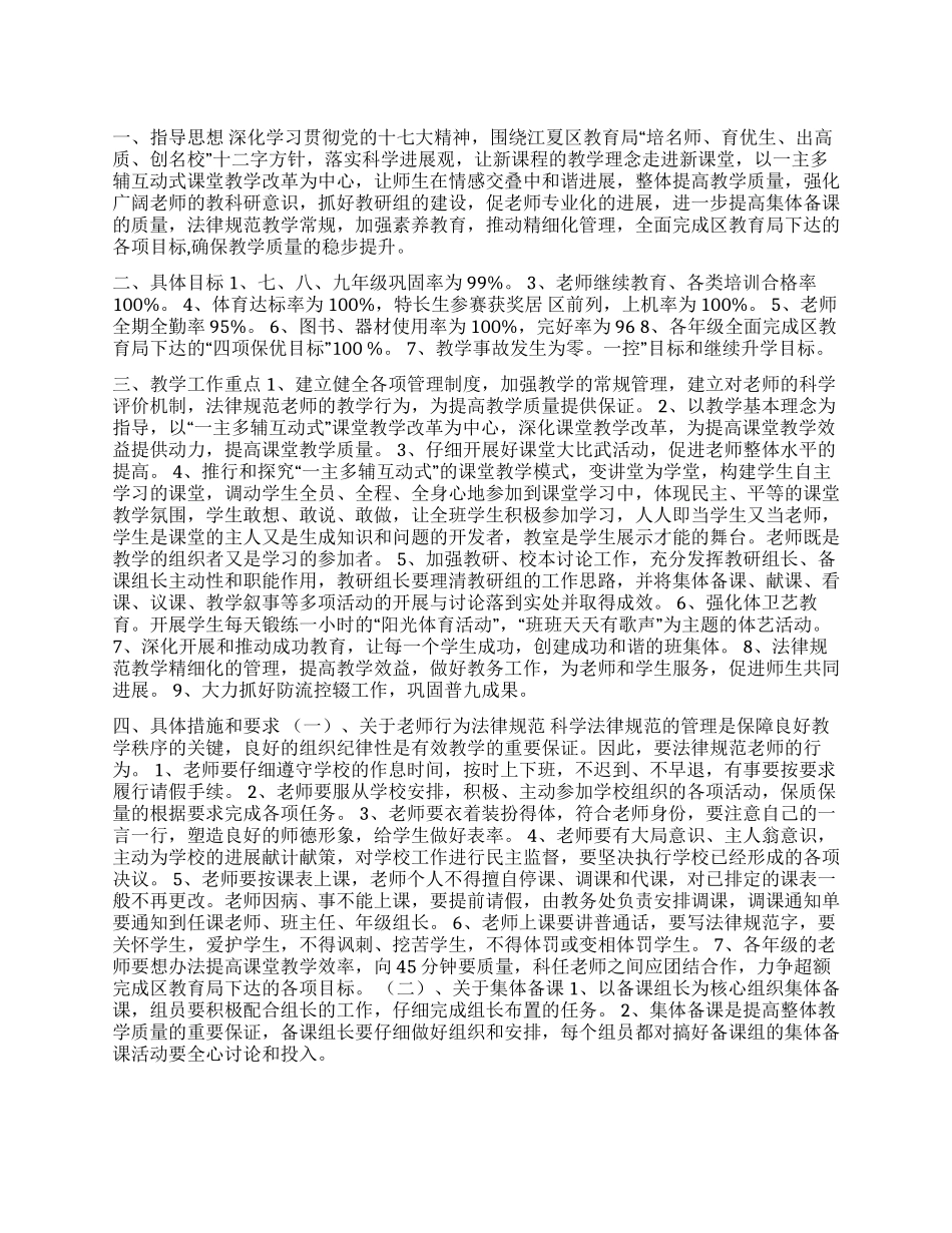 2024年中学春季教学计划_第1页