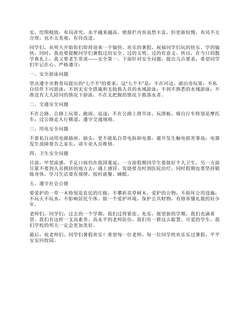 2024年中学暑假散学典礼上的讲话_第2页