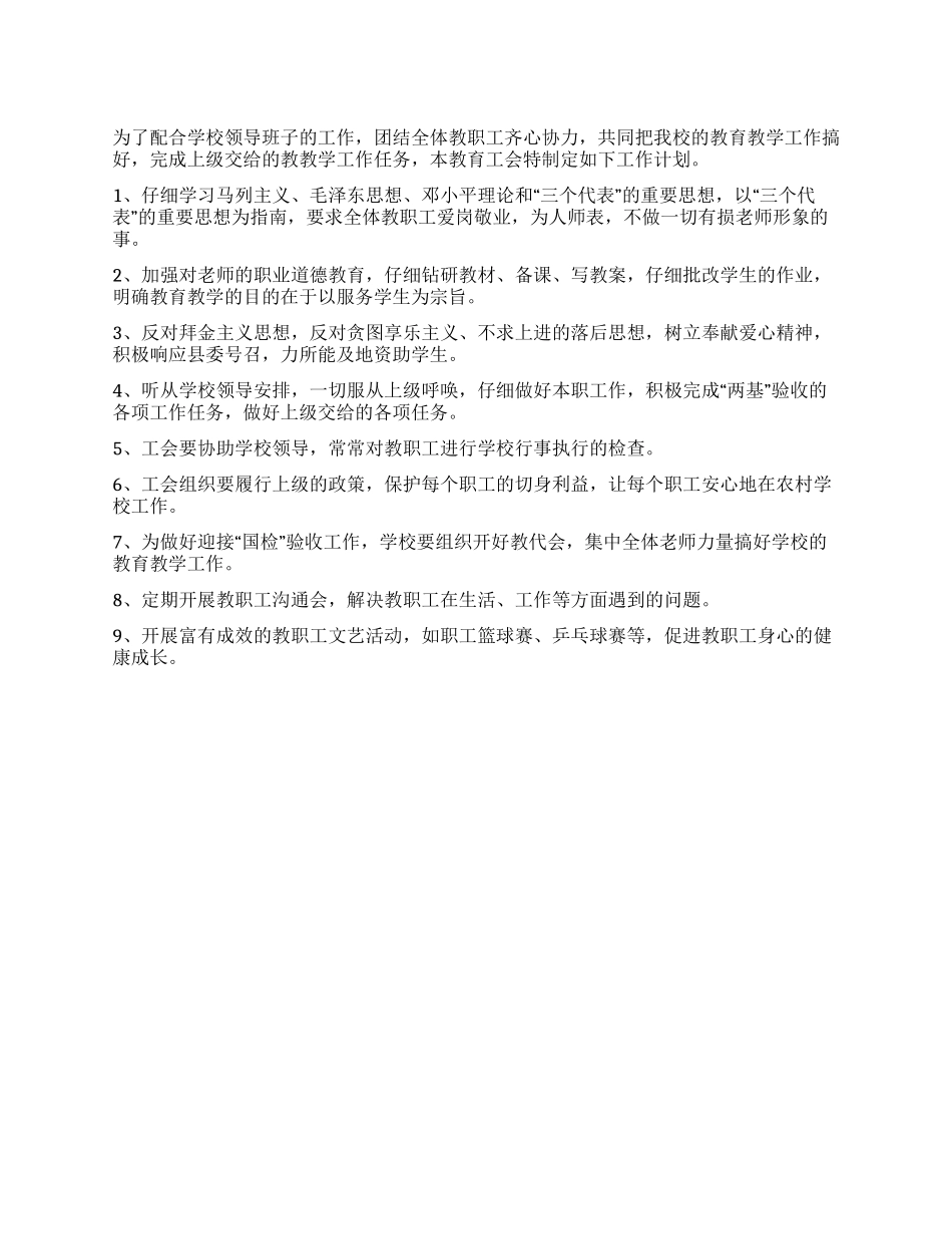 2024年中学教育工会工作计划_第1页