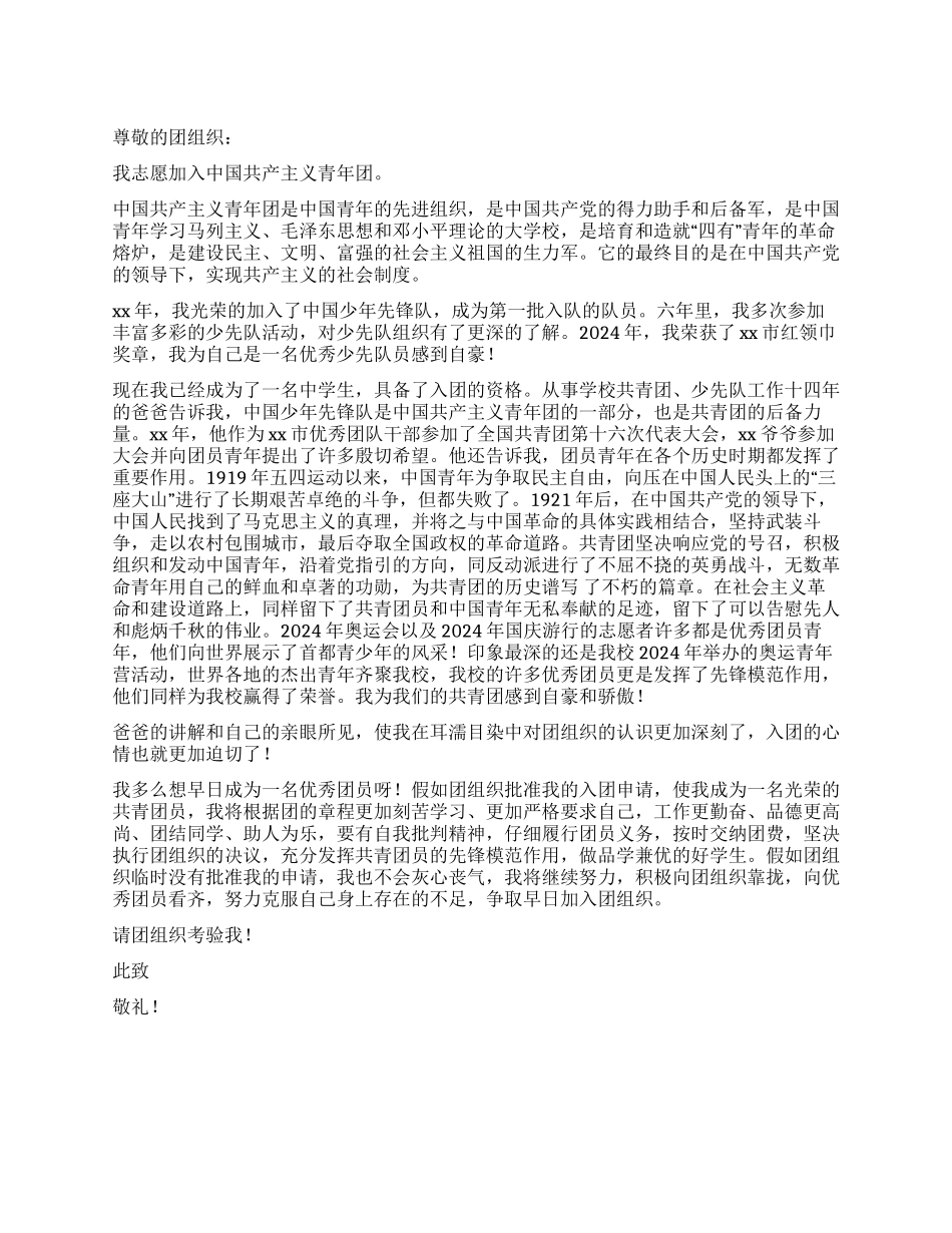 2024年中学生入团申请书_第1页