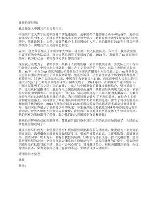 2024年中学生入团申请书