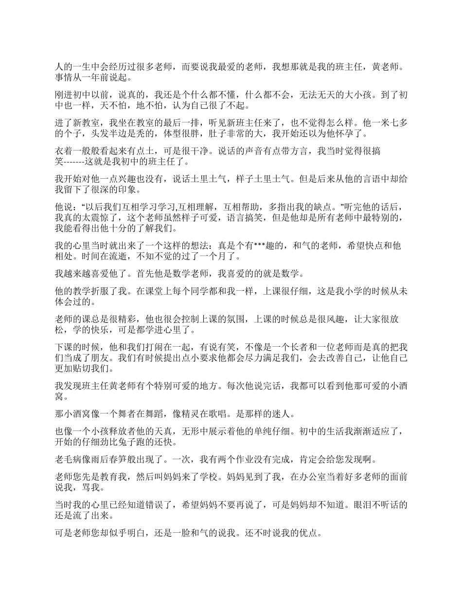 2024年中学生教师节征文慈母般的好班主任_第1页