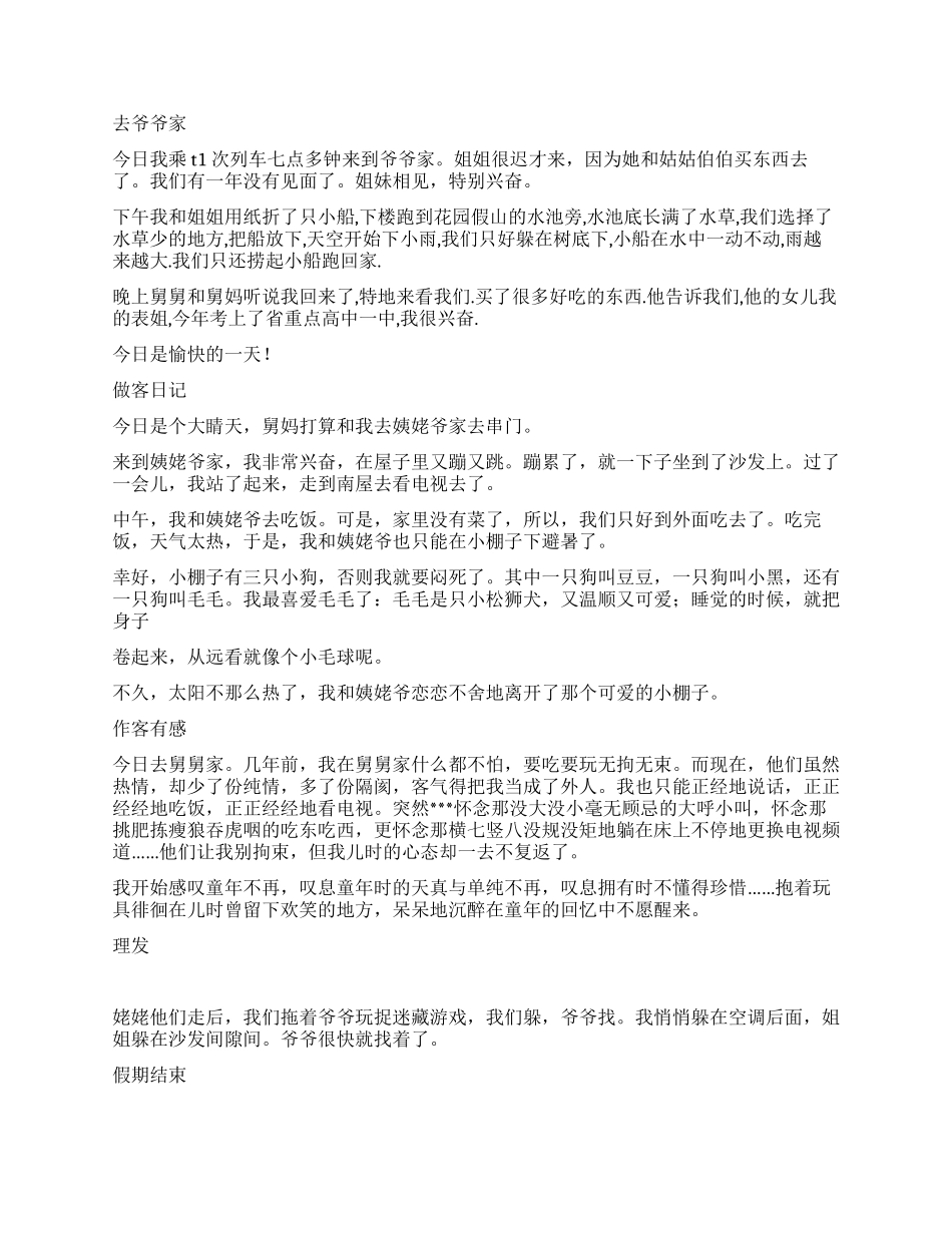 2024年中学生暑假日记多篇_第2页