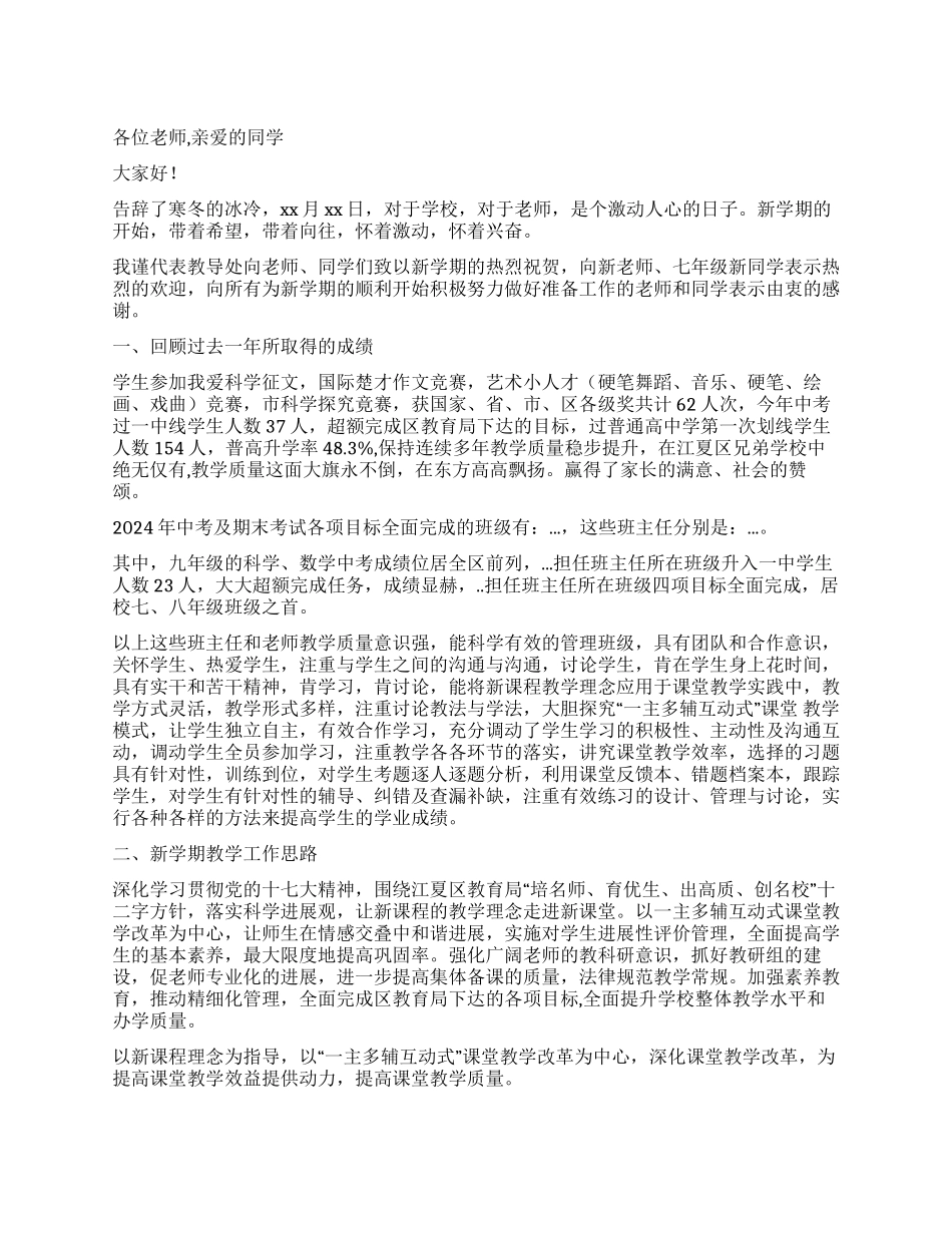 2024年中学校长春季开学典礼讲话稿_第1页