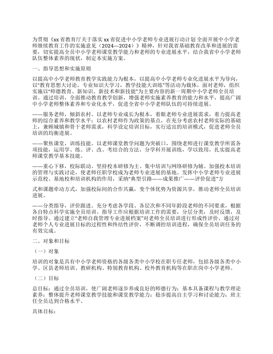 2024年中小学教师全员培训实施方案_第1页