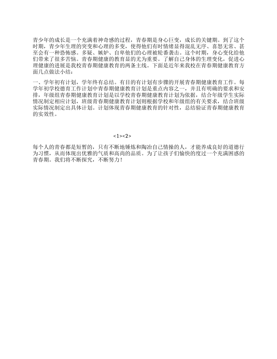 2024年中学青春期健康教育工作总结_第1页