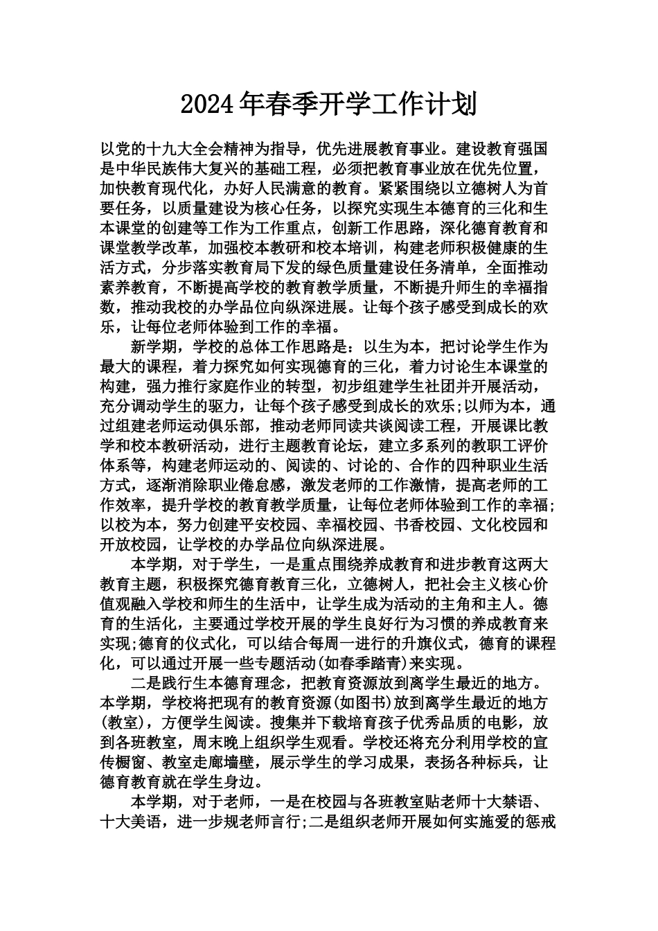 2024年中小学春季开学工作计划_第1页