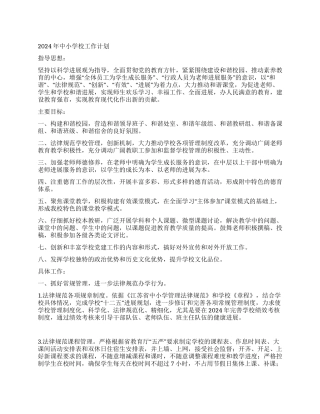 2024年中小学校工作计划