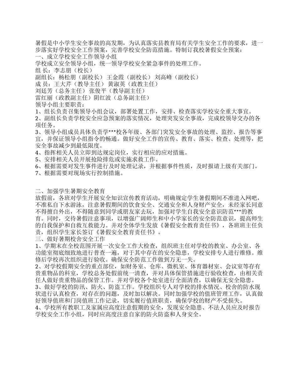 2024年中小学暑假安全工作预案_第1页