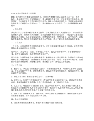 2024年中小学校教学工作计划