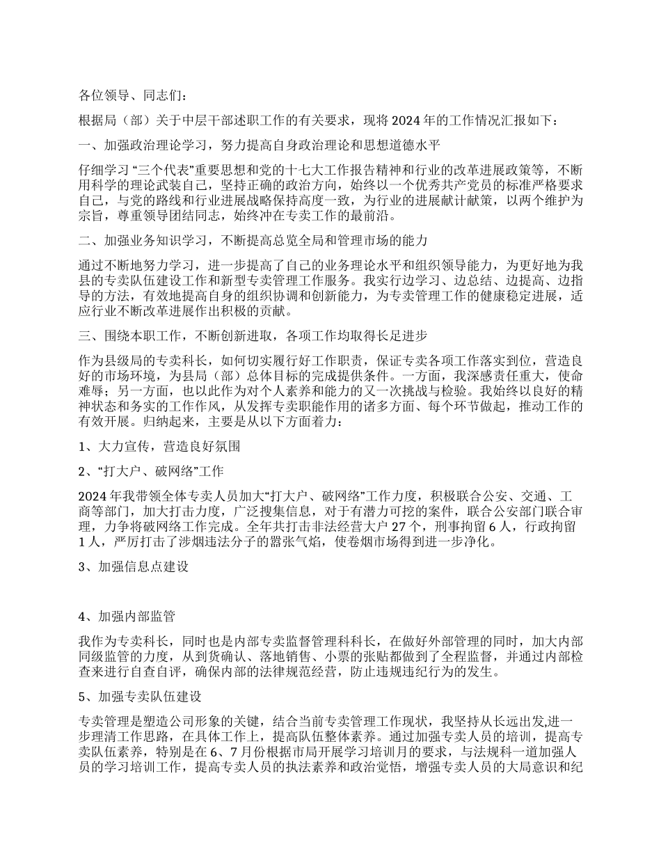 2024年中层干部述职工作报告_第1页