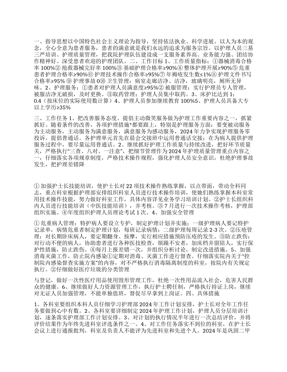 2024年中心医院护理部工作计划_第1页