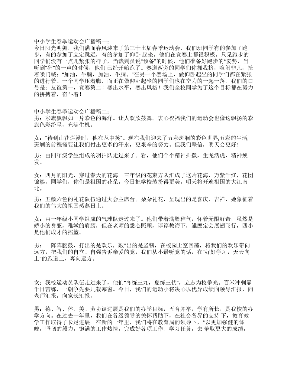 2024年中小学生春季运动会广播稿大全_第1页