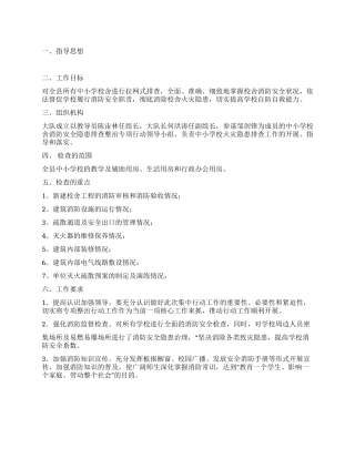 2024年中小学消防安全隐患排查整治实施方案