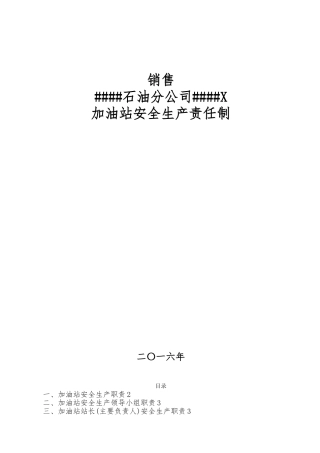 2024年中石化加油站三项制度