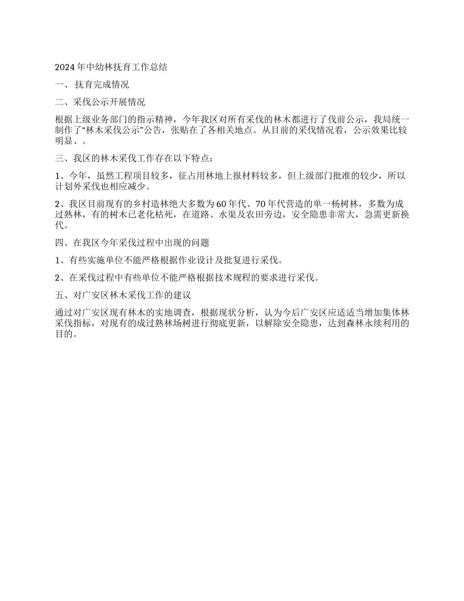 2024年中幼林抚育工作总结_第1页