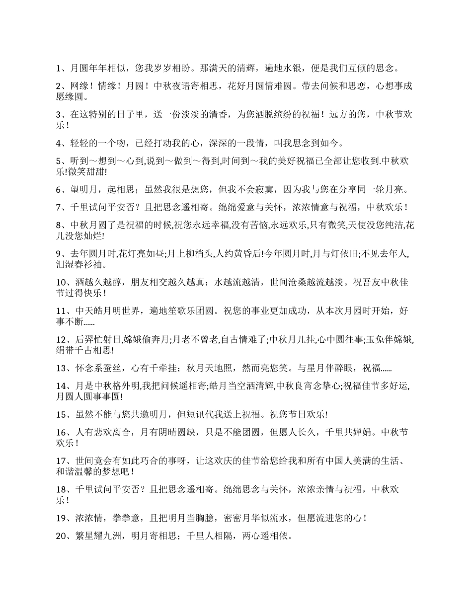 2024年中秋祝福语_第1页