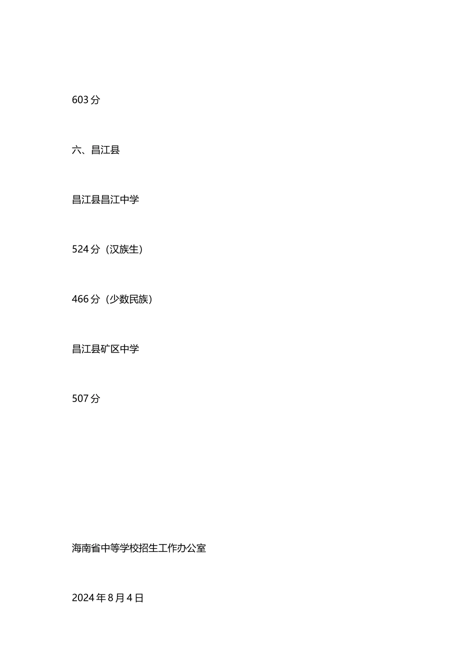 2024年中招第二批面向本市县招生投档分数_第3页
