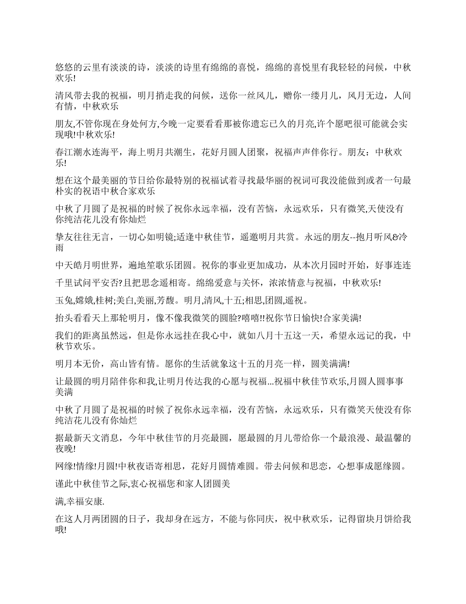 2024年中秋节写给朋友贺卡的祝福语大全_第1页